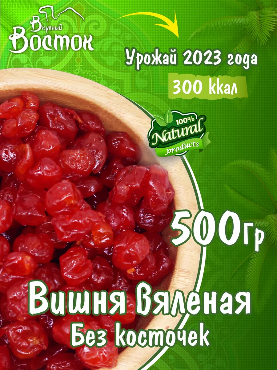 Вишня вяленая без косточки 500гр Вкусный Восток 142625617 купить за 449 ₽ в  интернет-магазине Wildberries