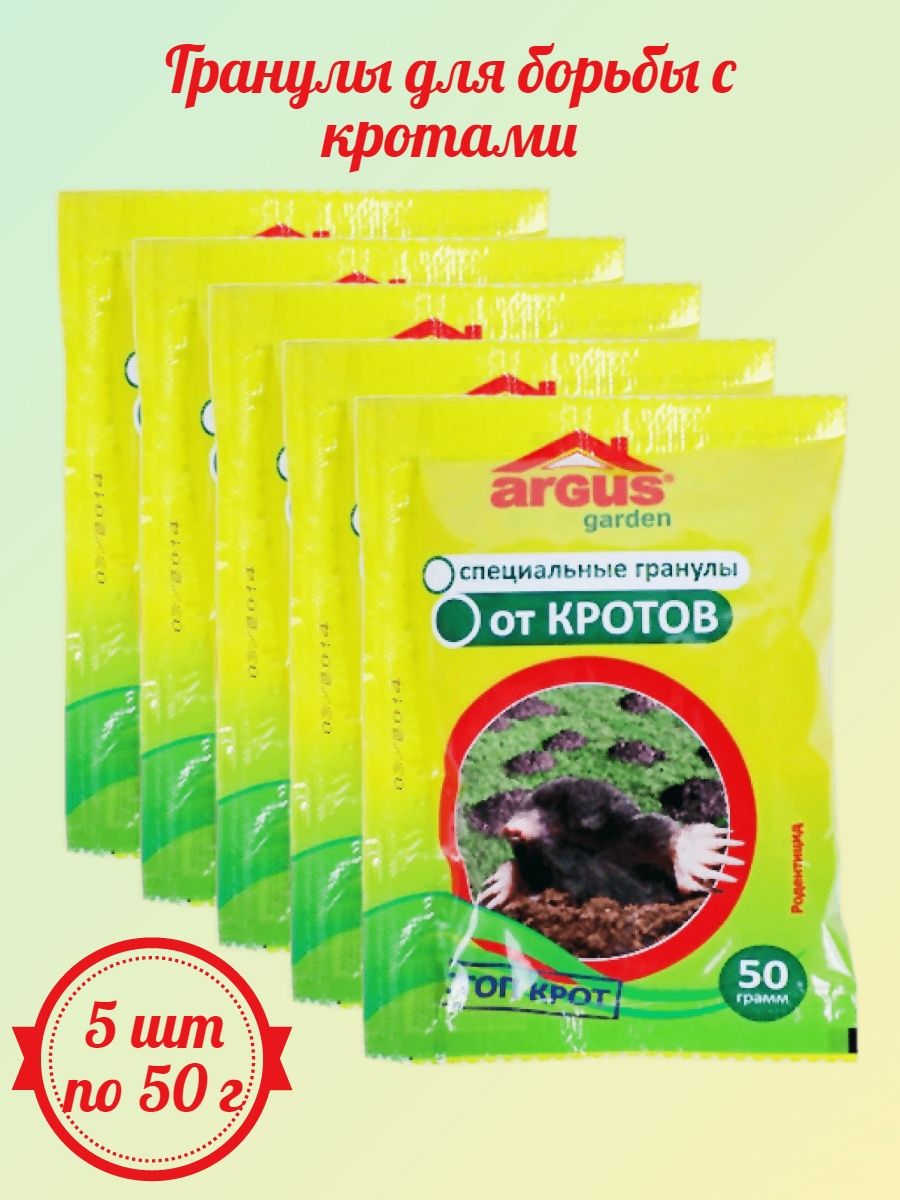 Гранулы от кротов Аргус. Аргус гель от кротов. Стоп Крот. От крота Argus Garden гранулы 50гр пакет 100шт ar-0014.