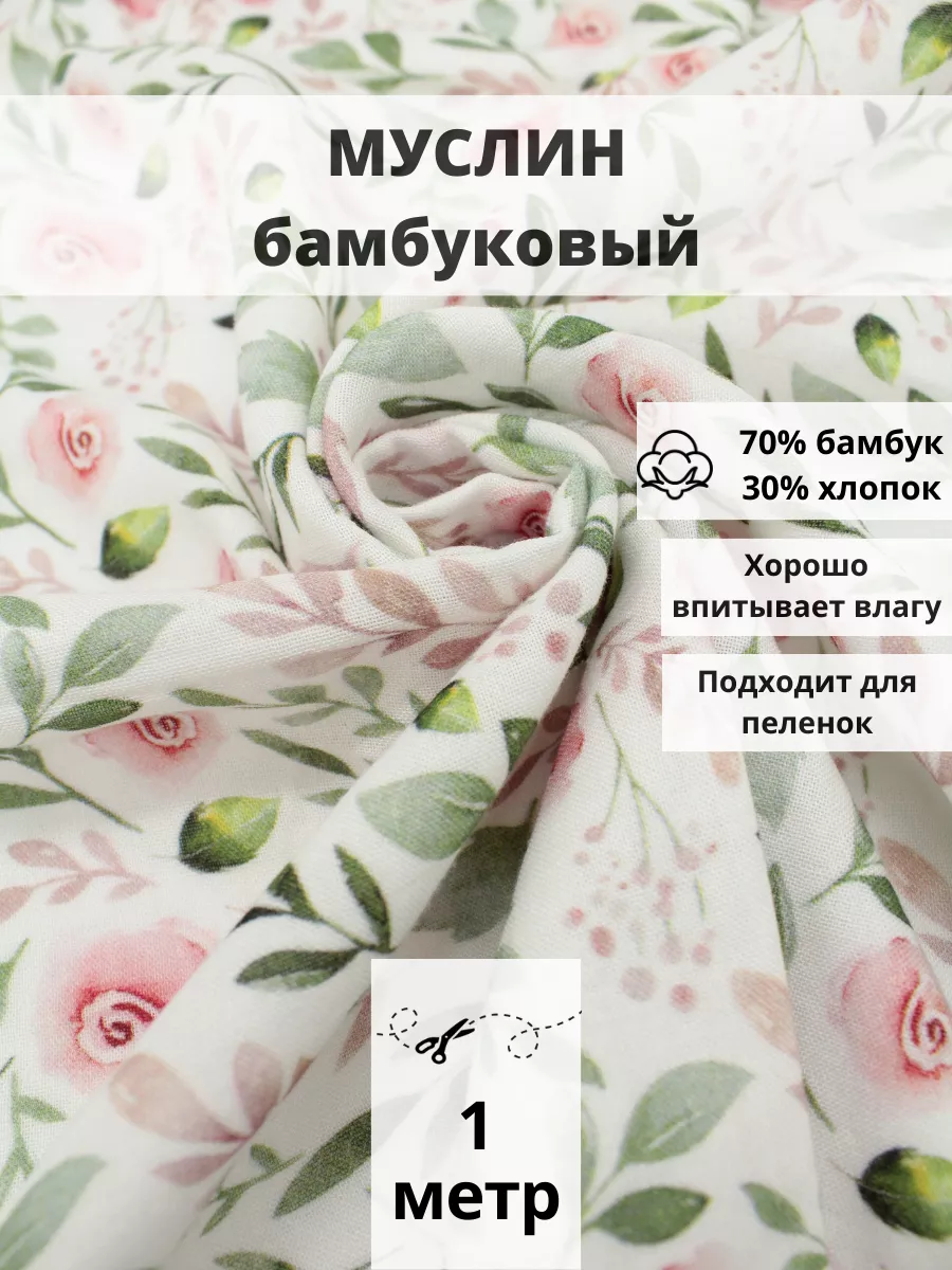 Бамбуковый Муслин отрез 100*150 ткань хлопок для рукоделия FabricsLand  142626300 купить в интернет-магазине Wildberries