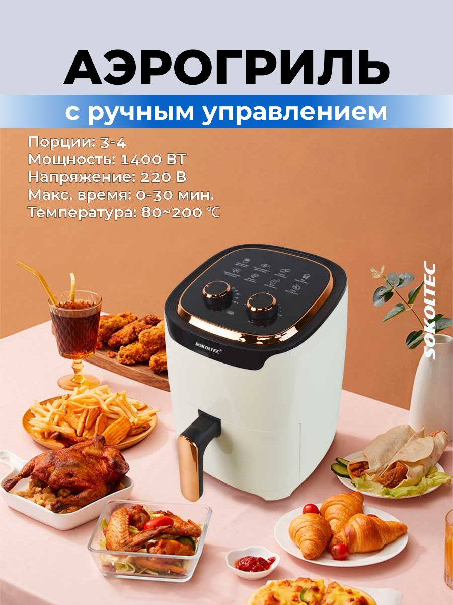 Аэрофритюрница Аэрогриль SOKOLTEC 142626318 купить в интернет-магазине  Wildberries