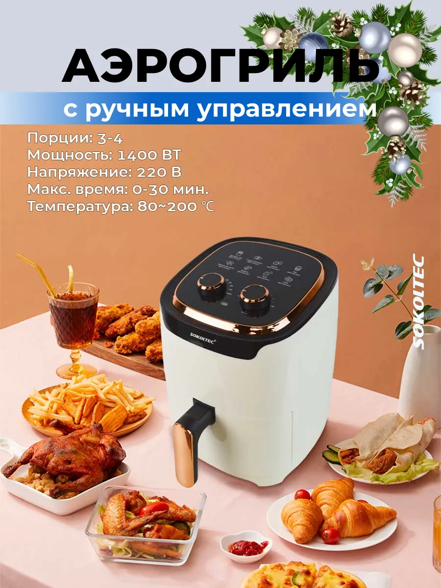 Аэрофритюрница Аэрогриль SOKOLTEC 142626318 купить в интернет-магазине  Wildberries