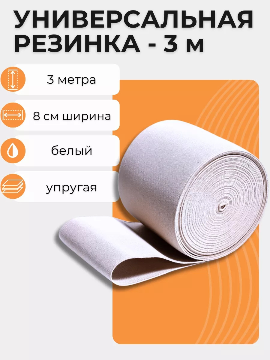 Резинка широкая 8 см для рукоделия и шитья белая MADE FOR YOU 142627368  купить за 396 ₽ в интернет-магазине Wildberries