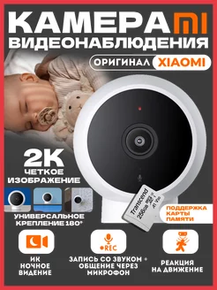 Домашняя камера видеонаблюдения Xiaomi Mi2 K Xiaomi 142627416 купить за 2 441 ₽ в интернет-магазине Wildberries