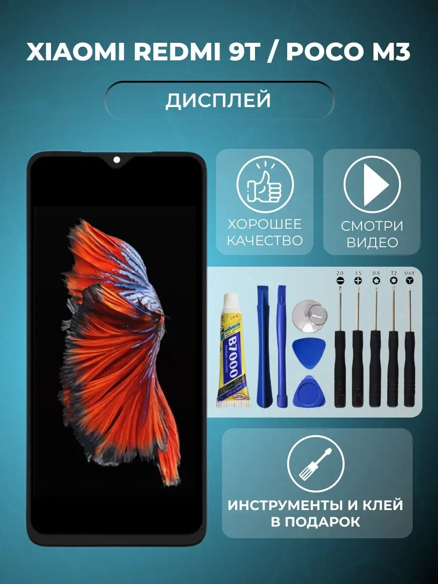 Дисплей Xiaomi Redmi 9t экран ксяоми Poco M3 + клей simlotok 142627739  купить за 1 217 ₽ в интернет-магазине Wildberries