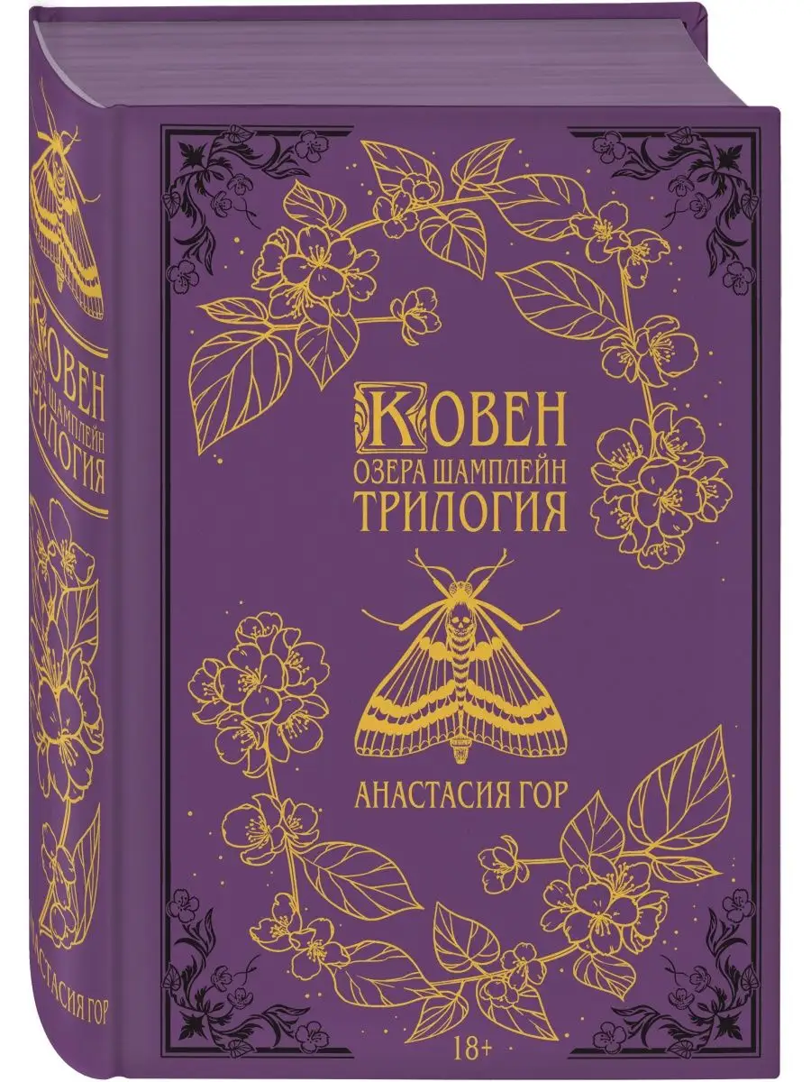 Ковен озера Шамплейн. Трилогия Эксмо 142628242 купить за 2 501 ₽ в  интернет-магазине Wildberries