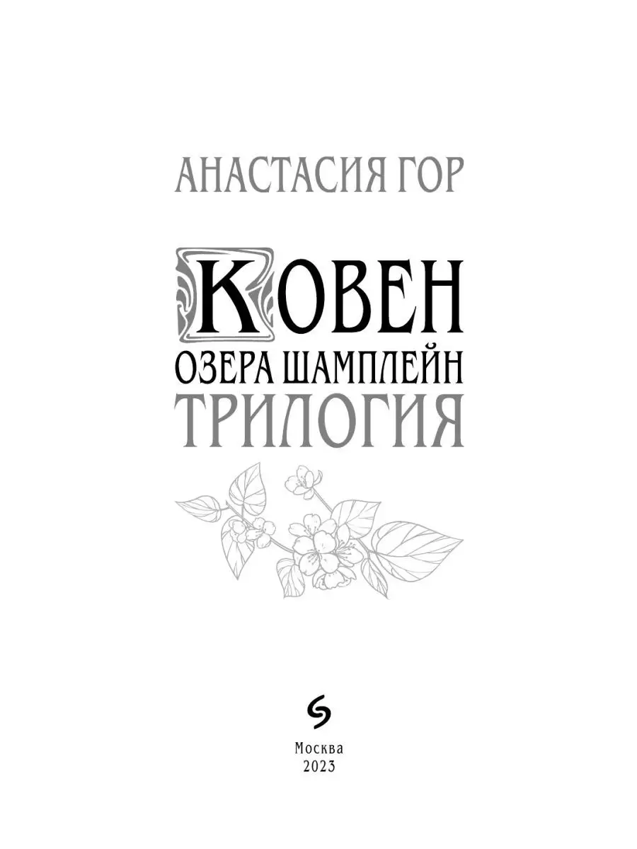 Ковен озера Шамплейн. Трилогия Эксмо 142628242 купить за 1 867 ₽ в  интернет-магазине Wildberries