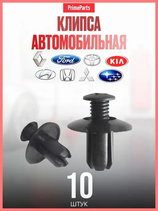 PrimeParts Клипсы для автомобилей