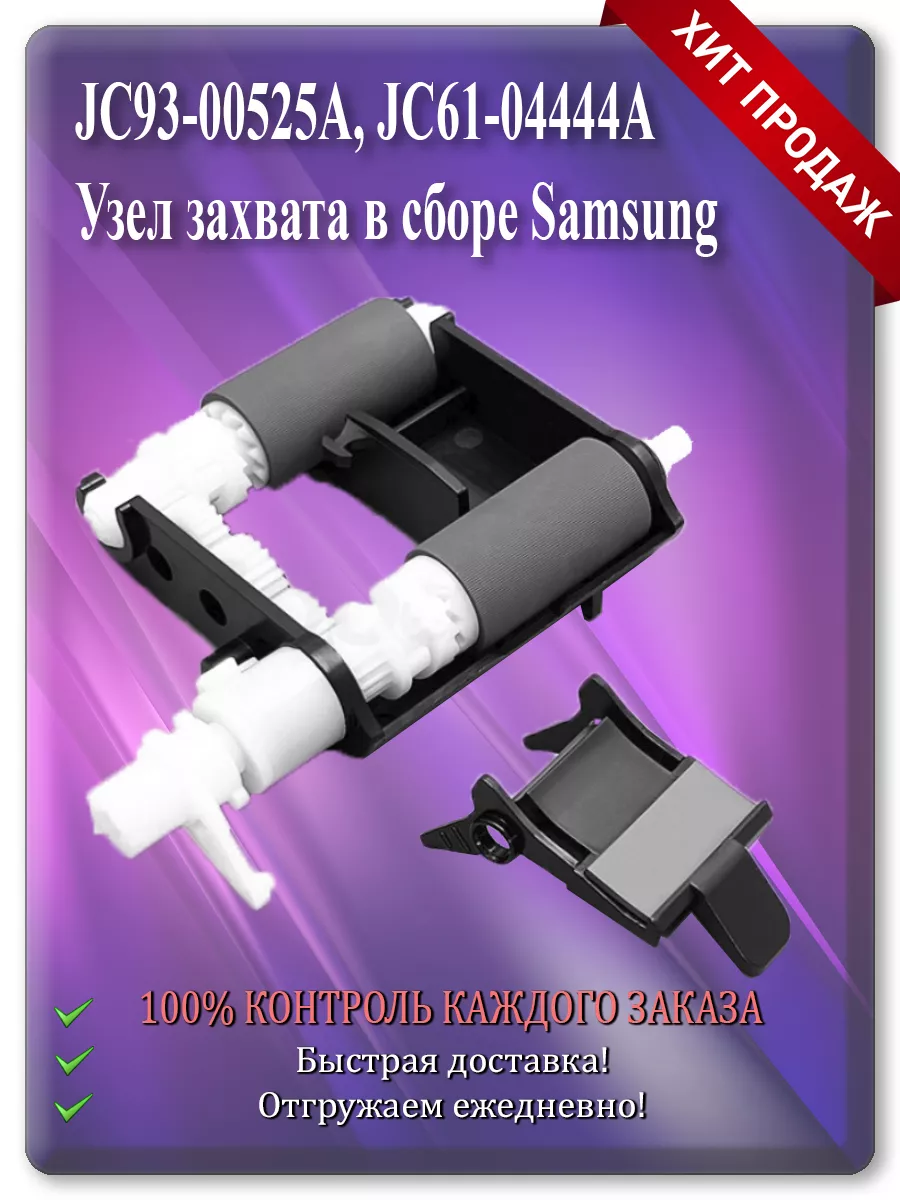 Узел захвата в сборе для Samsung ML-2160, SCX-3400, SL-M2070