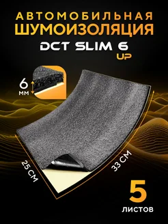 Шумоизоляция DreamCar Slim Up 33х25см, 5 листов DreamCar Technology 142633555 купить за 263 ₽ в интернет-магазине Wildberries