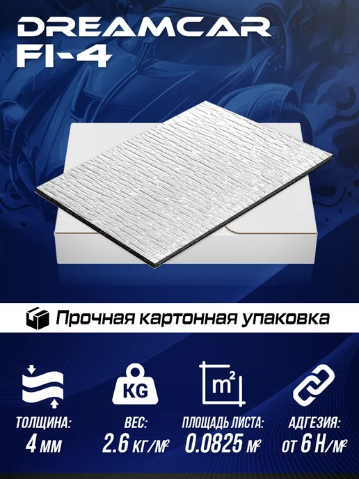 DreamCar Technology Звуко-Теплоизоляция DreamCar Fi4 4мм 33х25см, 5 листов, 15, фото 2