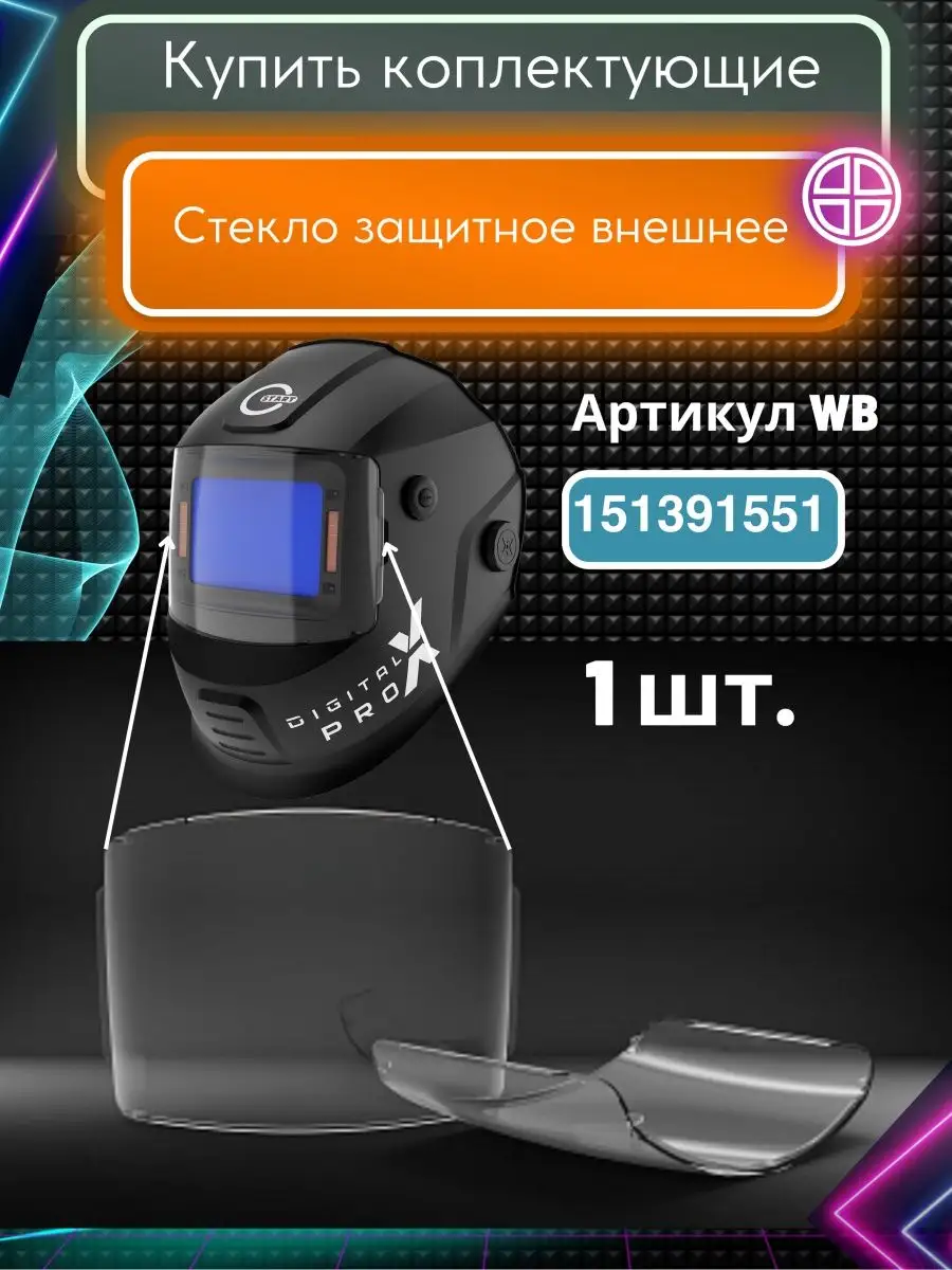 Сварочная маска хамелеон DIGITAL X PRO STARTWELD 142633993 купить в  интернет-магазине Wildberries