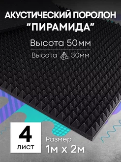 Акустический поролон пирамида 30мм, 4 листа DreamCar Technology 142634274 купить за 8 155 ₽ в интернет-магазине Wildberries