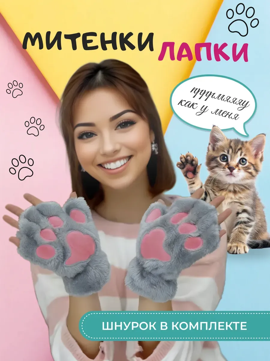 Перчатки лапки кошки для...