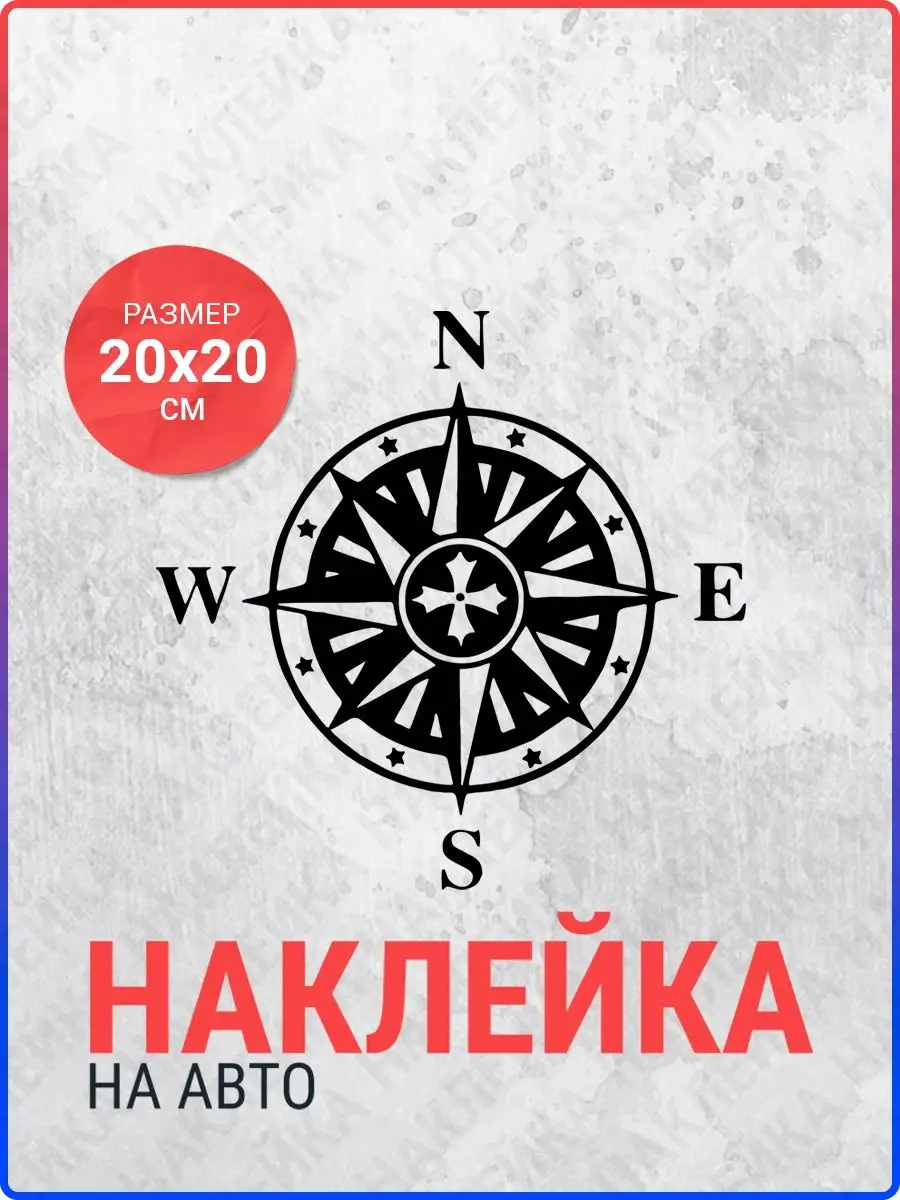 Наклейка на авто Компас с крестом Live Car 142636895 купить за 276 ₽ в  интернет-магазине Wildberries