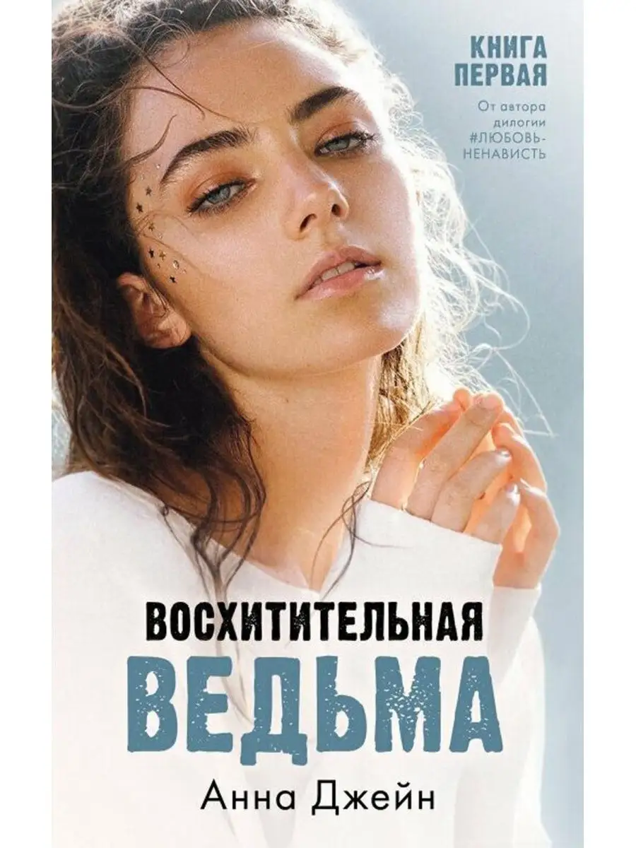 Ненавистьлюбовь Книга Вторая Анна Джейн Купить Книгу