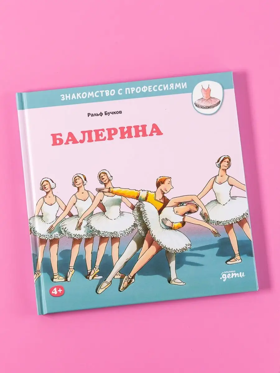 Балерина Альпина. Книги 142637630 купить за 490 ₽ в интернет-магазине  Wildberries