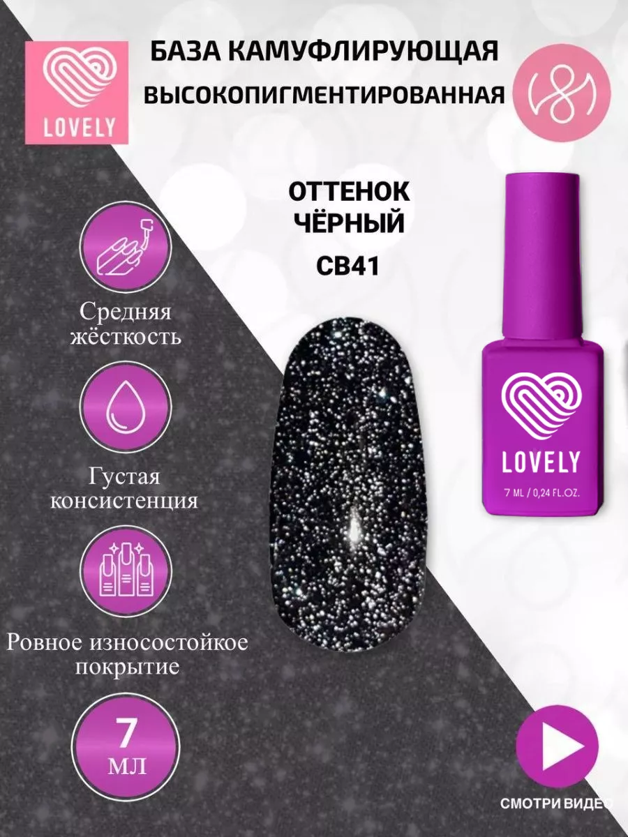 База для ногтей - CB41 светоотражающая - черная 7 ml Лавли Lovely 142638920  купить за 395 ₽ в интернет-магазине Wildberries