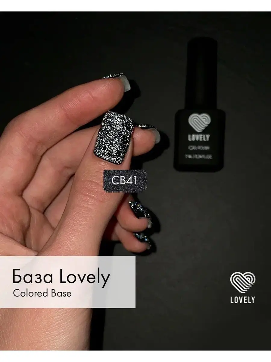 База для ногтей - CB41 светоотражающая - черная 7 ml Лавли Lovely 142638920  купить за 395 ₽ в интернет-магазине Wildberries