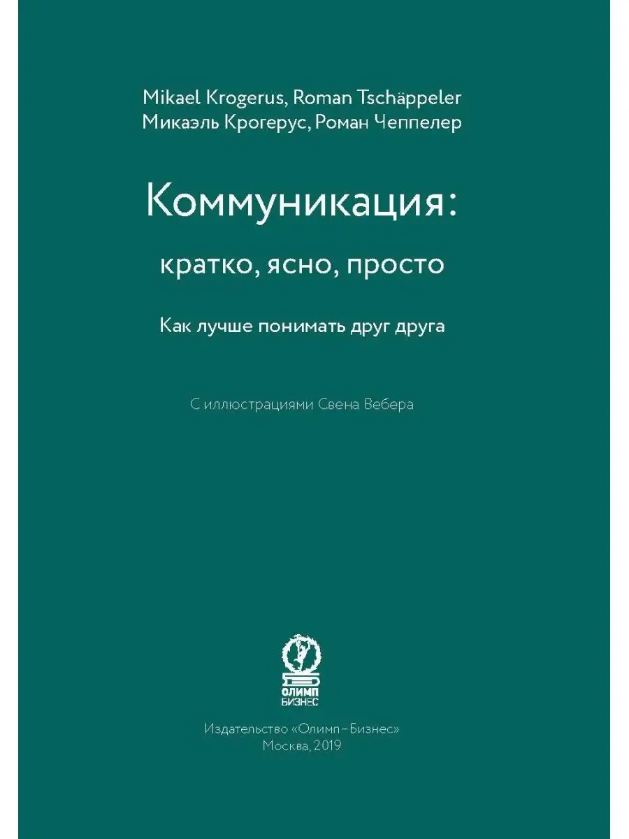 Коммуникация: кратко, ясно, просто. (ShortRead) Олимп-Бизнес 142638977  купить в интернет-магазине Wildberries