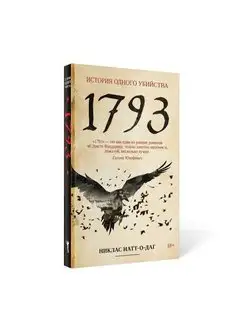 1793. История одного убийства: роман Рипол-Классик 142639423 купить за 315 ₽ в интернет-магазине Wildberries