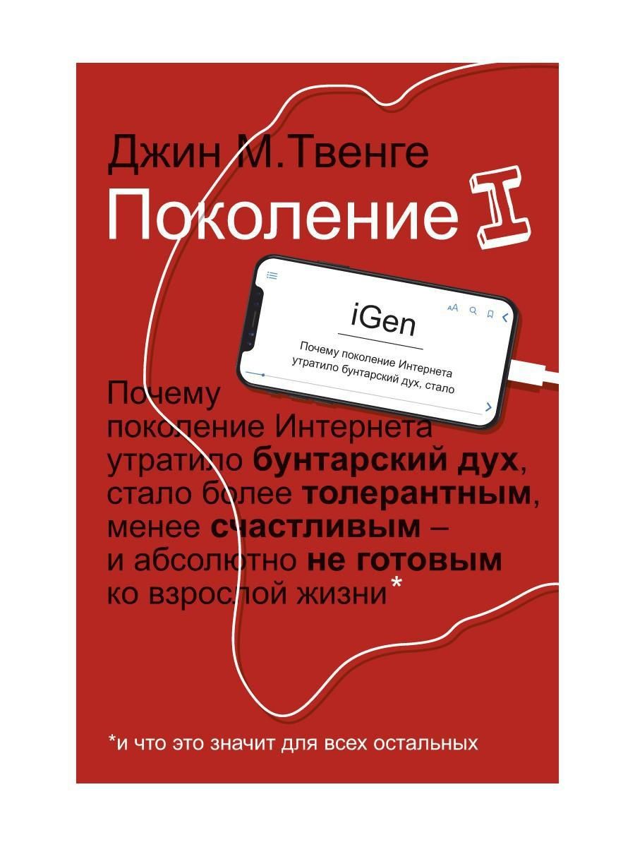 Слушать аудиокнигу джин. Поколение Джин Твенге книга. Твенге д. "поколение i". Книги о поколениях. Поколение айдженеров Джин Твенге.