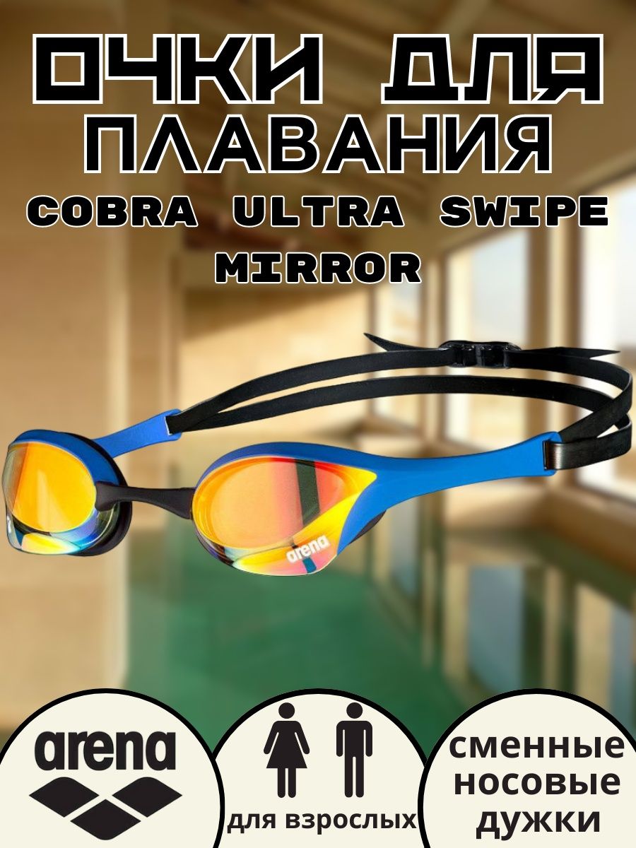 Очко кобра. Arena Cobra Ultra swipe. Arena Cobra Ultra swipe Mirror. Очки Arena Cobra swipe Mirror. Arena Cobra Ultra Mirror.