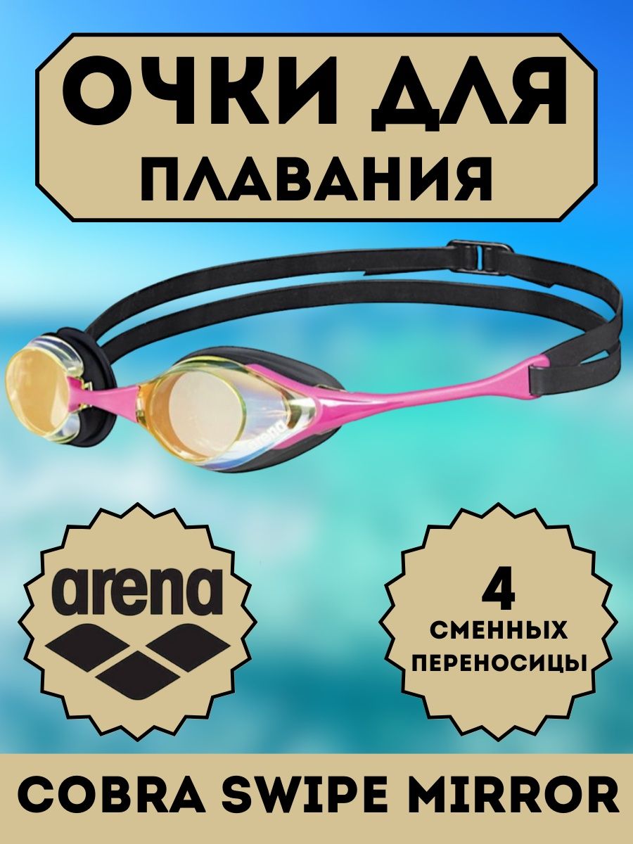 Arena swipe. Переносицы для Arena Cobra swipe.