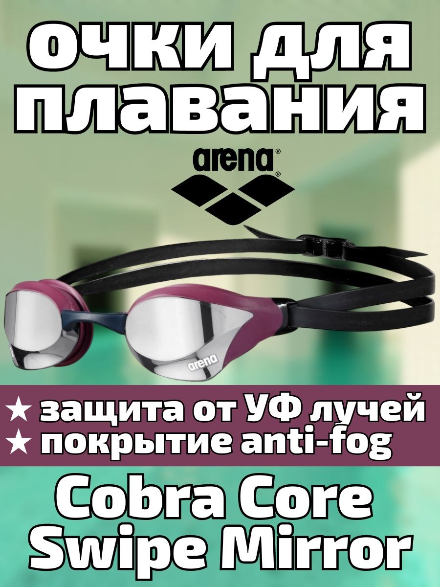 Очко кобра. Arena Cobra Core swipe Mirror. Cobra Core swipe Mirror. Очки Кобра солнцезащитные.