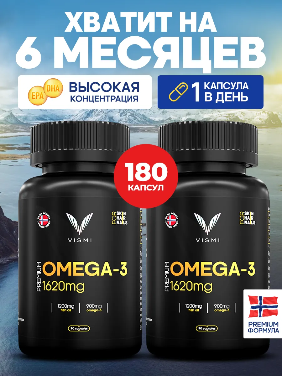 Омега 3 1620мг 180 капсул