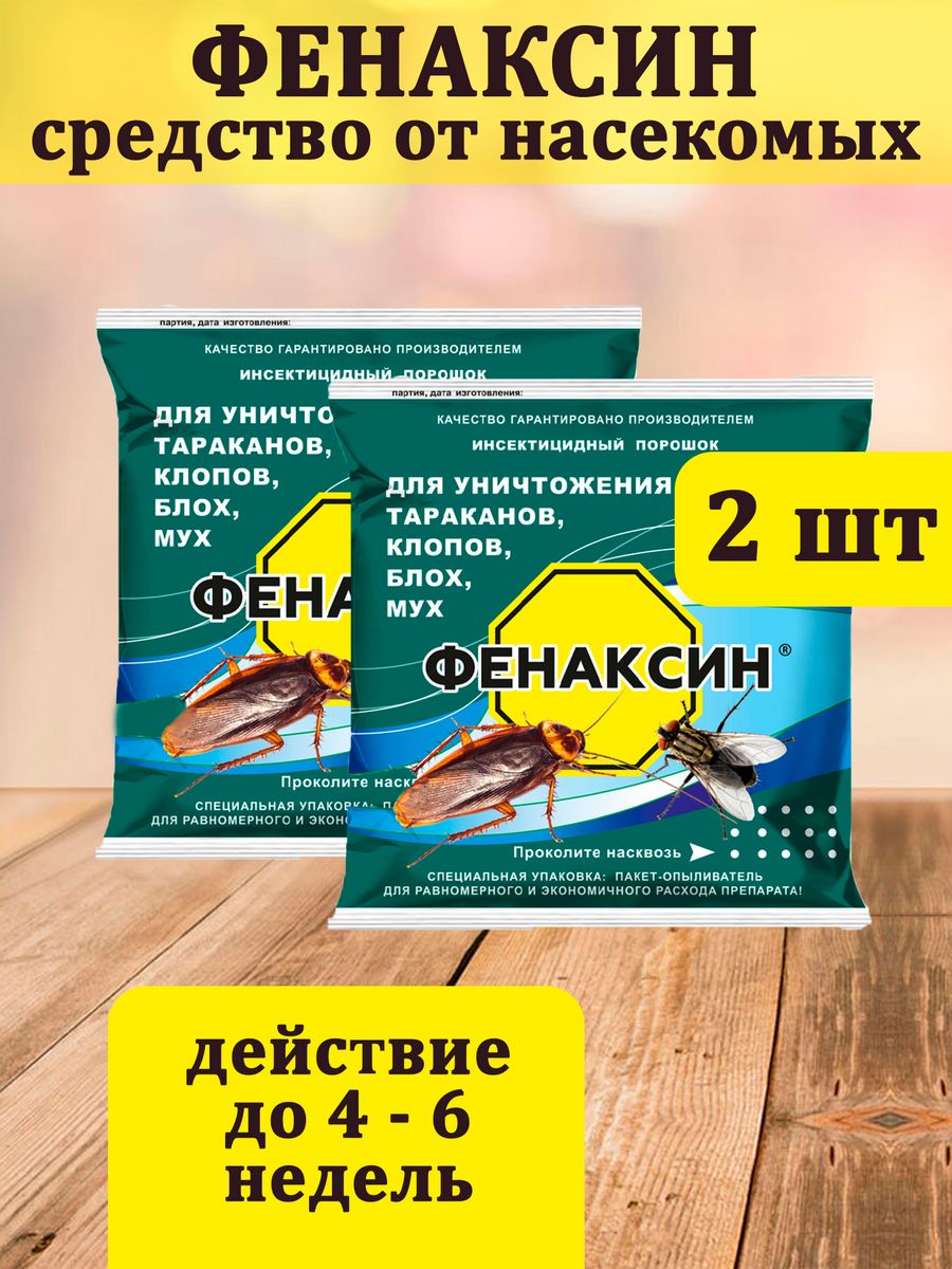 Фенаксин от тараканов. ФАС дубль 2 от тараканов. Защита от тараканов. Фенаксин. Защита на двери от тараканов.