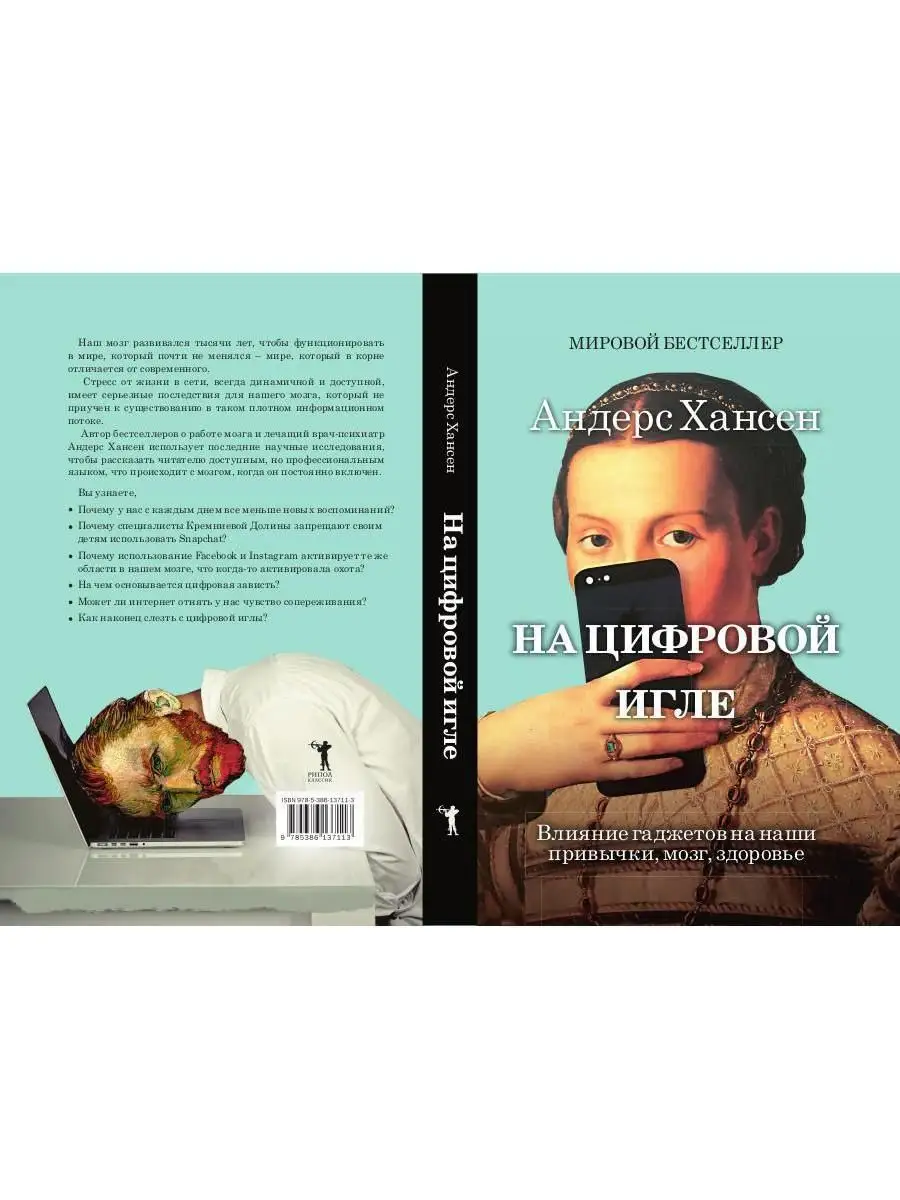 На цифровой игле. Влияние гаджетов на наши привычки, мозг... Рипол-Классик  142642919 купить в интернет-магазине Wildberries