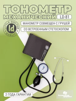 Тонометр механический для измерения давления медицинский Little Doctor 142645381 купить за 1 212 ₽ в интернет-магазине Wildberries