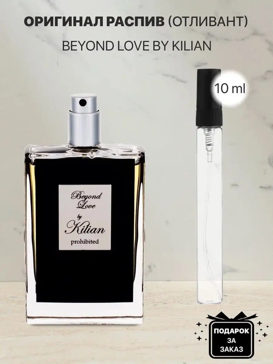 Распив отливант оригинальных духов Kilian beyond love lada perfume  142645407 купить за 280 ₽ в интернет-магазине Wildberries