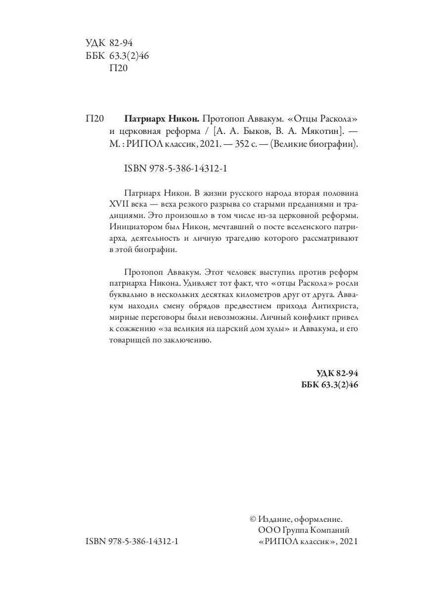 Патриарх Никон. Протопоп Аввакум. 