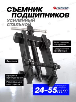 Съемник подшипников с фиксацией 24-55 мм FORSAGE 142645744 купить за 567 ₽ в интернет-магазине Wildberries