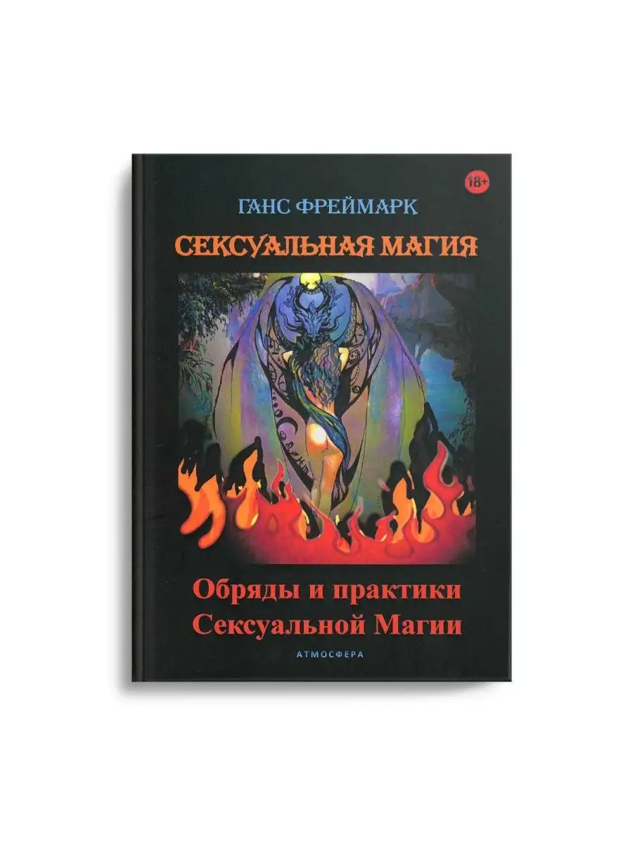 Сексуальная магия. Обряды и практики сексуальной магии | Фреймарк Ганс | Электронная книга