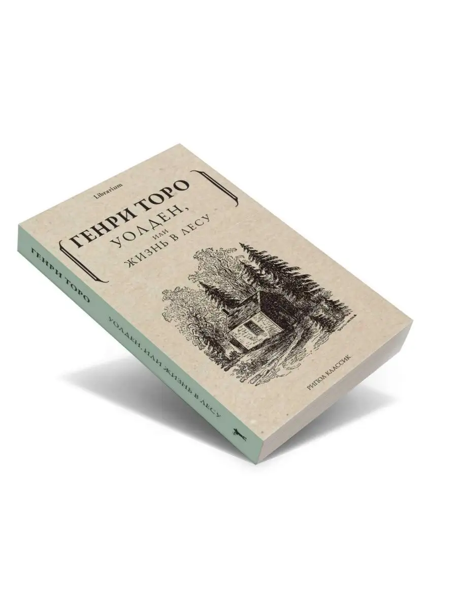 Уолден, или Жизнь в лесу Рипол-Классик 142646978 купить за 697 ₽ в  интернет-магазине Wildberries