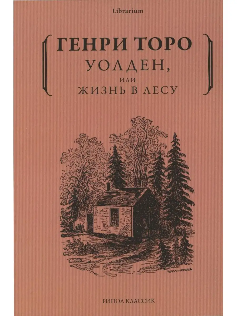 Уолден, или Жизнь в лесу Рипол-Классик 142646978 купить за 697 ₽ в  интернет-магазине Wildberries