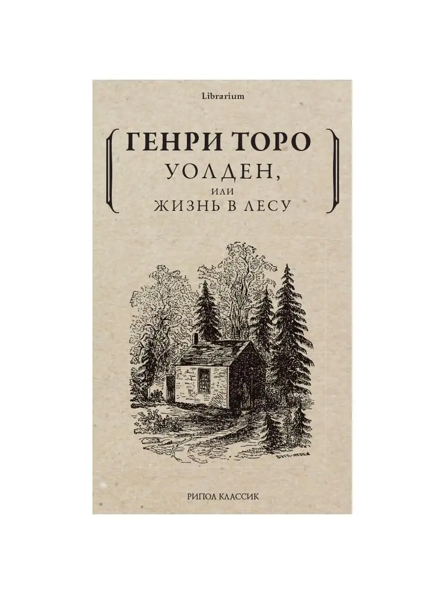 Уолден, или Жизнь в лесу Рипол-Классик 142646978 купить за 697 ₽ в  интернет-магазине Wildberries