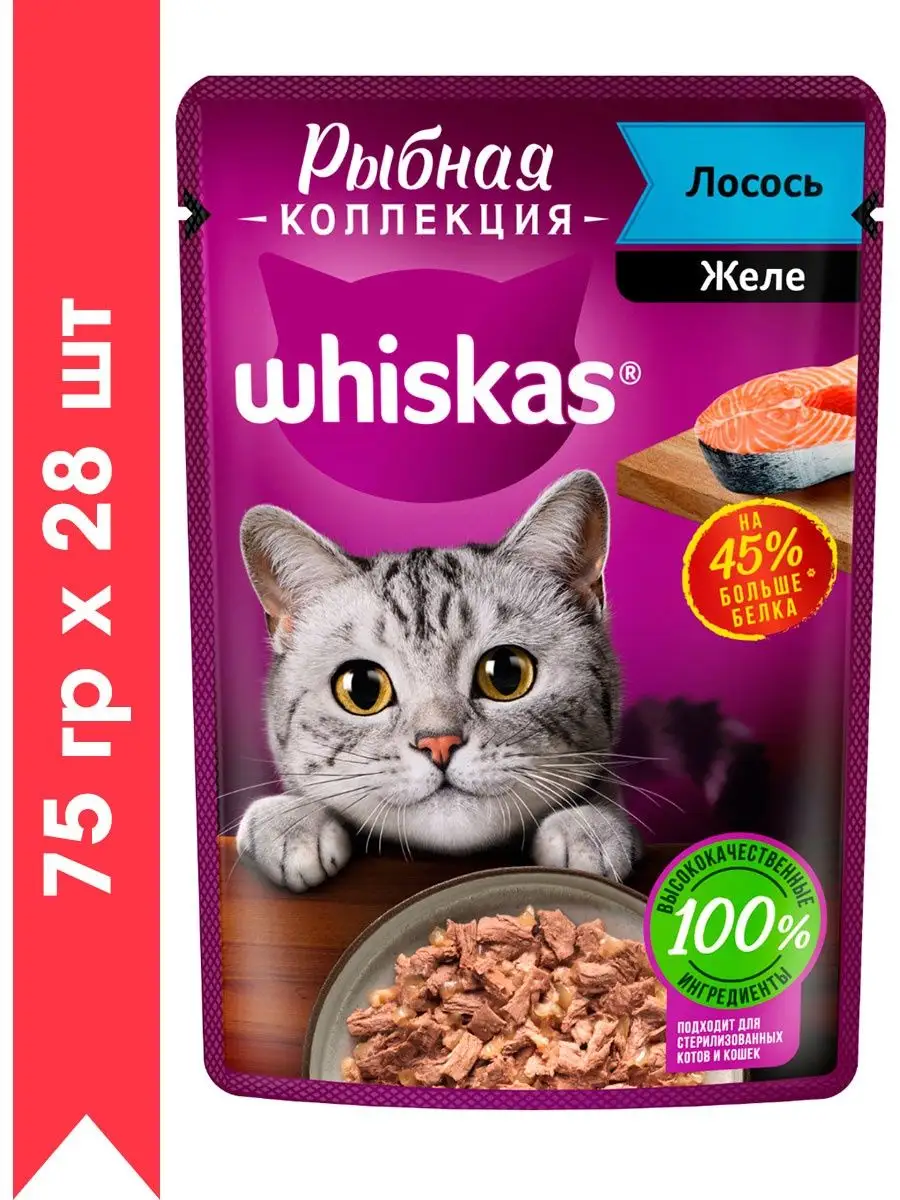 Whiskas МЯСНАЯ КОЛЛЕКЦИЯ лосось в соусе 75гх28шт