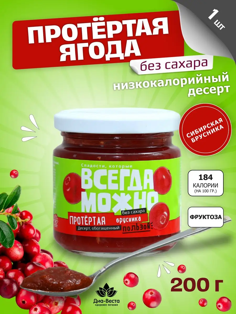 Варенье без сахара Протёртая ягода десерт брусника 200г 1 шт