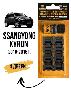 Ремкомплект ограничителей дверей SsangYong Kyron I Компания FixAvto 142648641 купить за 579 ₽ в интернет-магазине Wildberries