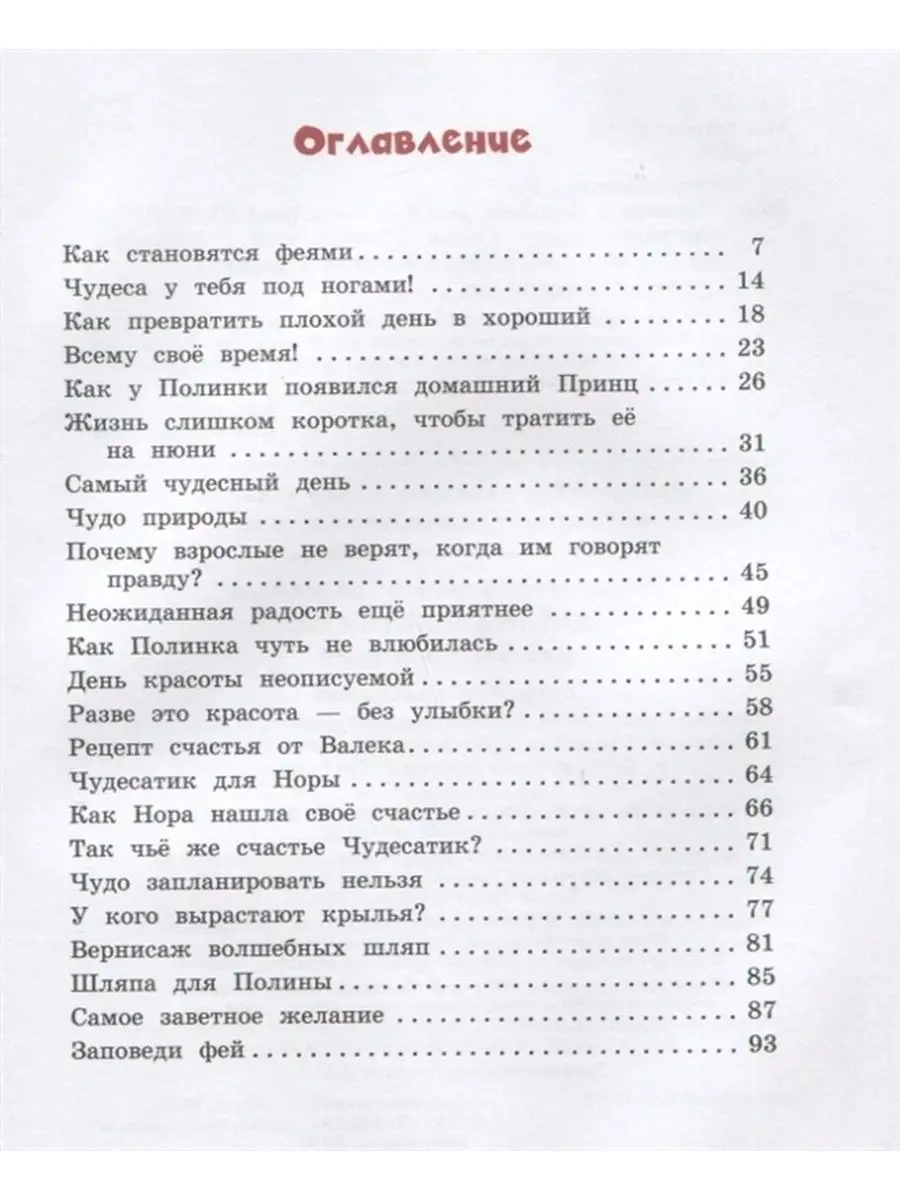 Полина и Котофей, или Как стать феей Вакоша 142649761 купить в  интернет-магазине Wildberries