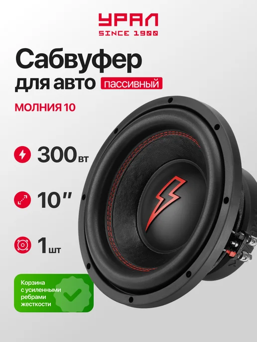 URAL Сабвуфер 10 дюймов в машину Урал Молния 10, вариант