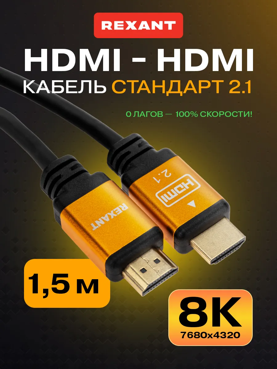 Кабель HDMI 2.1 8K 4К 1080Р 1.5м для...