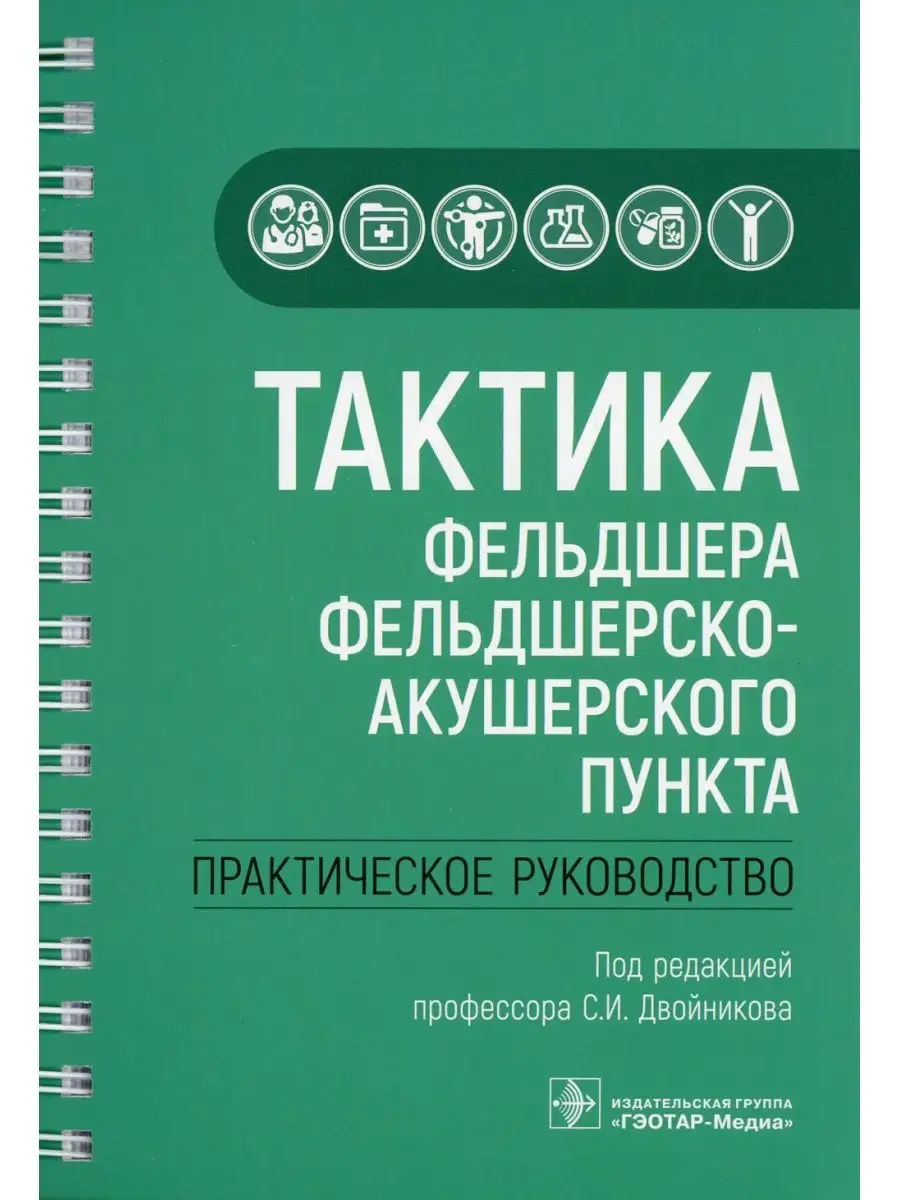 Тактика фельдшера фельдшерско-акушерского пункта: практи... ГЭОТАР-Медиа  142651301 купить за 1 626 ₽ в интернет-магазине Wildberries