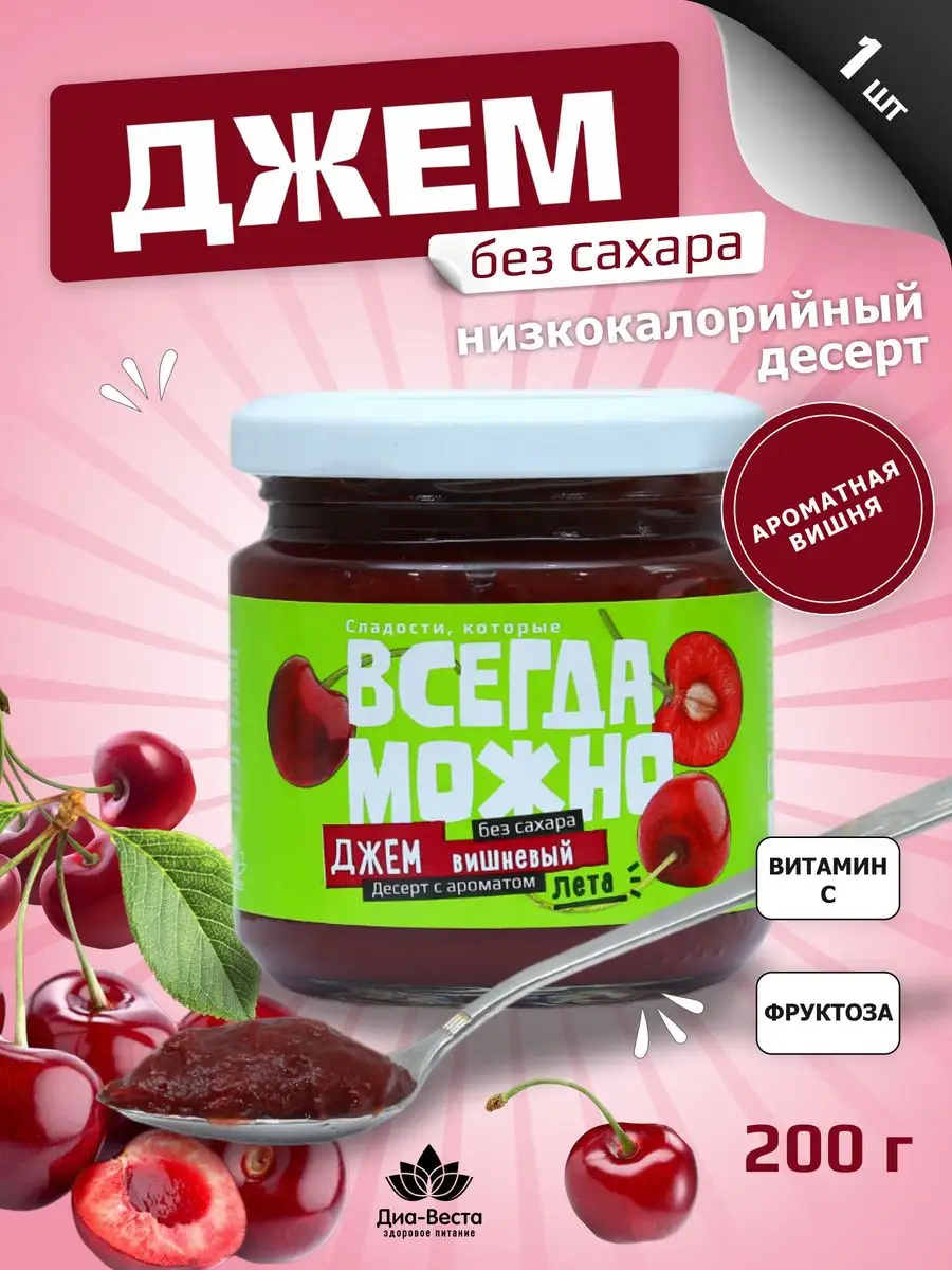 Джем десерт без сахара низкокалорийный Вишня 200гр 1 шт