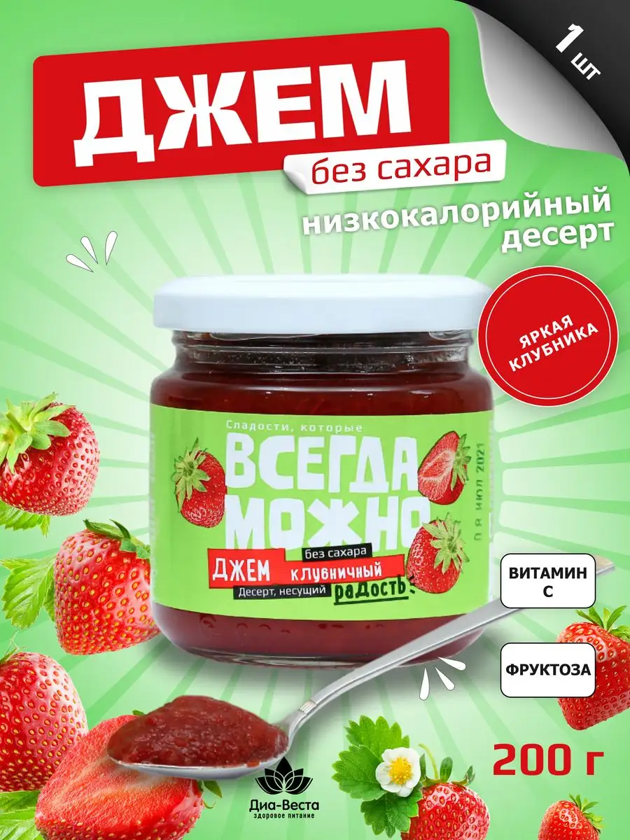 Джем без сахара 0 калорий, Клубничное варенье 200 гр-1 шт