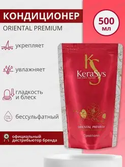 Oriental Premium Кондиционер для волос 500мл Kerasys 142652157 купить за 714 ₽ в интернет-магазине Wildberries