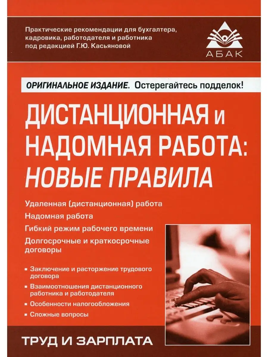 Дистанционная и надомная работа: новые правила АБАК 142652620 купить за 385  ₽ в интернет-магазине Wildberries